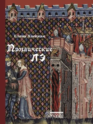 cover image of Прозаические лэ